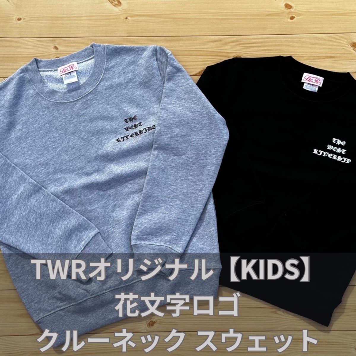 画像1: ＴＷＲオリジナル　【ＫＩＤＳ】花文字ロゴクルーネック　スウェット (1)