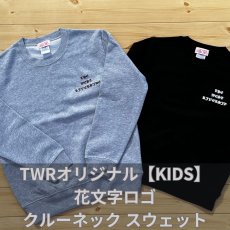 画像1: ＴＷＲオリジナル　【ＫＩＤＳ】花文字ロゴクルーネック　スウェット (1)