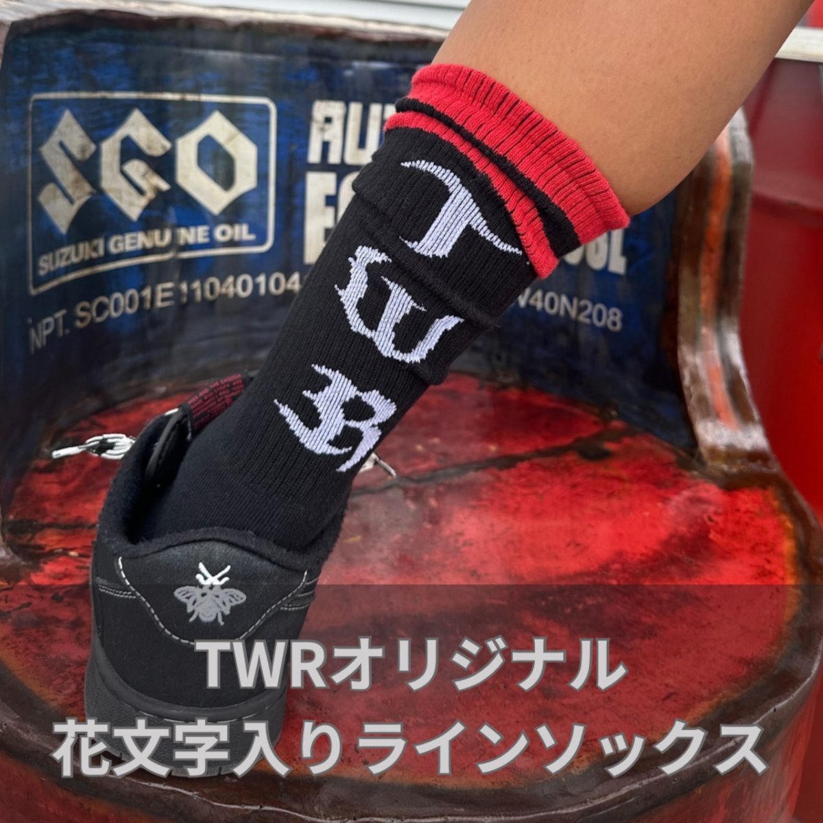 画像1: ＴＷＲオリジナル　花文字入りラインソックス (1)